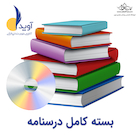 بسته کامل درسنامه